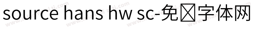 source hans hw sc字体转换